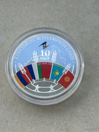 20 рублей Евразийский экономический союз 10 лет. 2024 год.