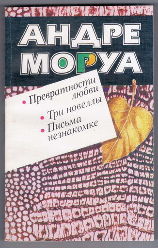 А. Моруа. Превратности любви. Письма незнакомке. Три новелы.
