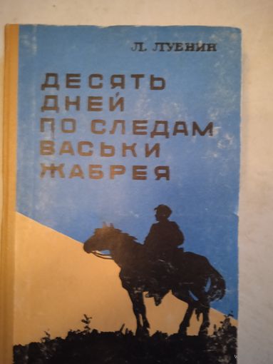 10 дней по следам васьки жабрея