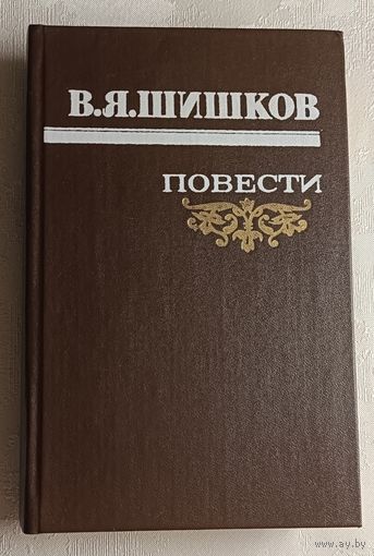 Шишков Вячеслав. Повести. 1986
