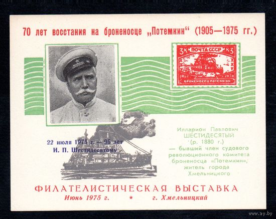 Сувенирный листок 1975 год
