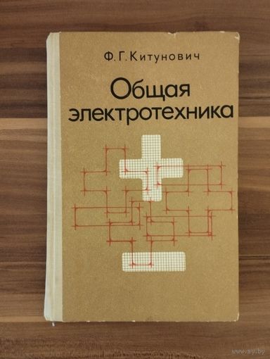 Ф.Г. Китунович Общая электротехника