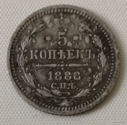 5 копеек 1888 год.