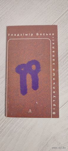 Уладзімір Боська. Віртуальныя запалкі : квазіраман (з празаічных і паэтычных частак)