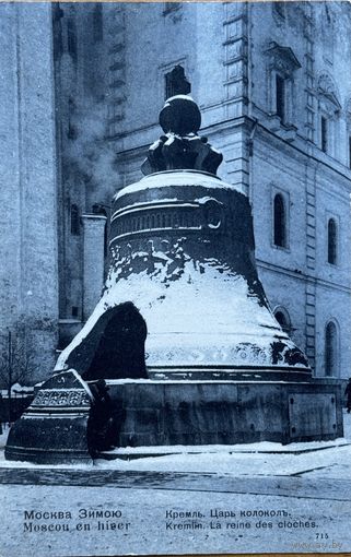 Открытка открытое письмо Москва зимою Кремль Царь колокол Росийская империя до 1917