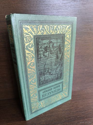Александр Насибов Безумцы (Библиотека приключений и научной фантастики)