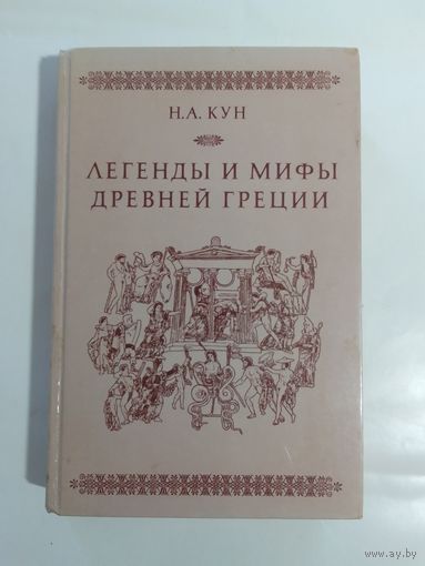 Н.А. Кун. Легенды и мифы Древней Греции.