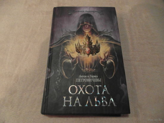 Петровичевы Антон и Лариса. Охота на льва. Цикл Хроники Аальхарна. Москва. АСТ. 2014 г.