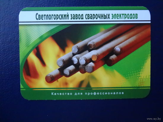 Календарик 2009 г. Светлогорский завод сварочных электродов.