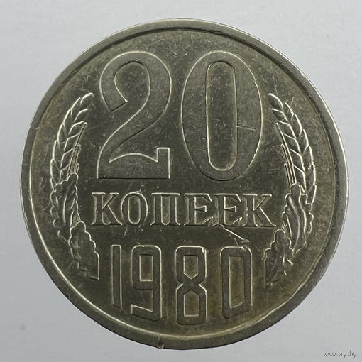20 копеек 1980 г. # - "Шт.3.2" 3 копейки 1979г.