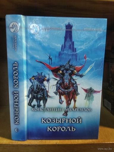 Мзареулов Константин "Козырной король". Серия "Фантастический боевик".