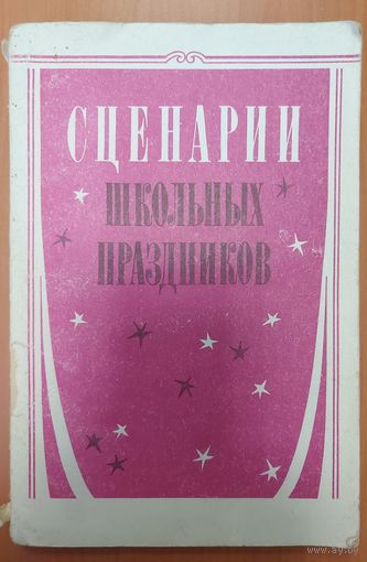СЦЕНАРИИ ШКОЛЬНЫХ ПРАЗДНИКОВ.