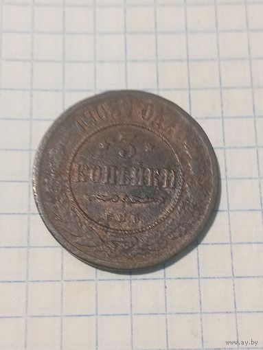 3 копейки 1903г.
