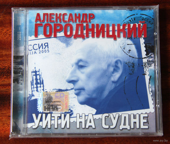 Александр Городницкий "Уйти на судне" (Audio CD - 2005)