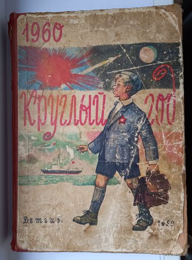 РЕДКАЯ.Круглый год. Книга для чтения.1960. Изд-во Детгиз. 1959г.