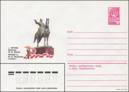 Художественный маркированный конверт СССР N 13536 (25.05.1979) Фрунзе. Памятник М.В. Фрунзе