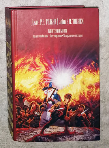 Джон Р.Р.Толкин Властелин колец. Дружество кольца. Две твердыни. Возвращение государя.