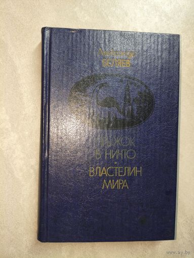 Александр Беляев "Прыжок в ничто. Властелин мира"