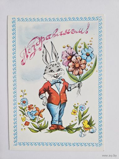 Поздравляем 2000-х заяц автор?