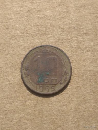 10 копеек 1955г