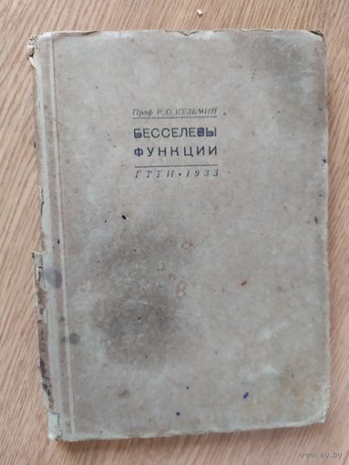 Бесселевы функции 1933г\03