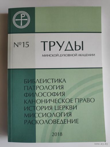 Труды Минской духовной академии 15. 2018 г.