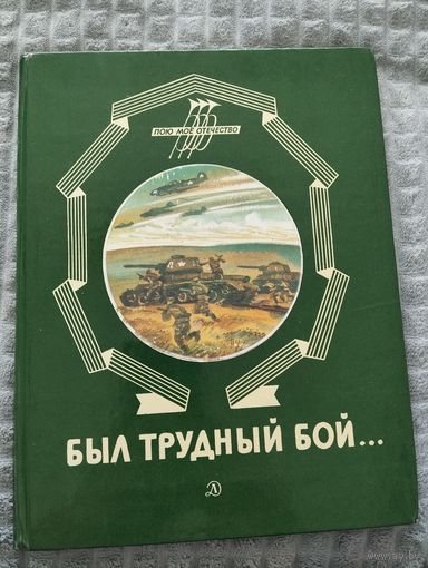 Был трудный бой