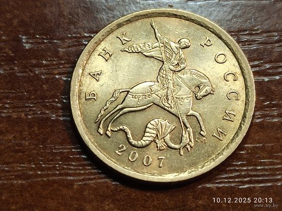 10 копеек 2007 сп