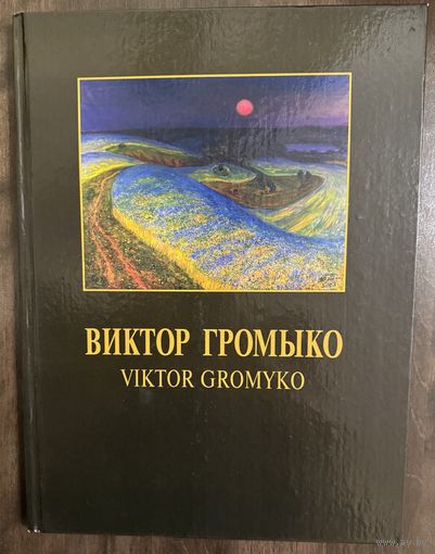 Громыко В.А.Народный художник.Альбом.