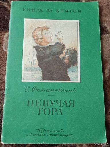 Певучая гора