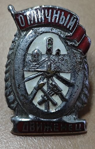 Знак в тяжелом металле - Отличный движенец. НКПС