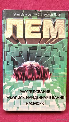 Станислав Лем Расследование. Рукопись, найденная в ванне. Насморк