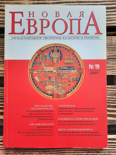 Новая Европа. Обозрение культуры и религии. 2007