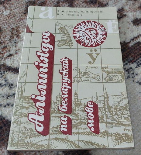 Мiнск Народная асвета 1987 г. Алiмпiяды па беларускай мове. Для онлайн репетитора!