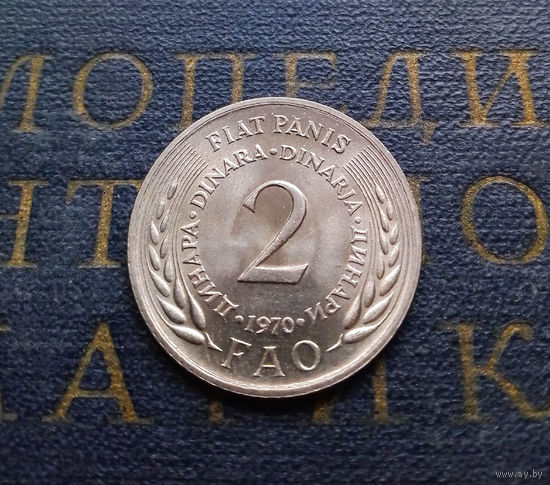 2 динара 1970 Югославия ФАО #01 aUNC