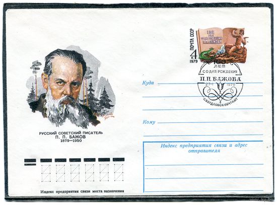 СССР 1978. ХМК. Конверт ОМ и СГ. П.П.Бажов, писатель. Гашение Свердловск