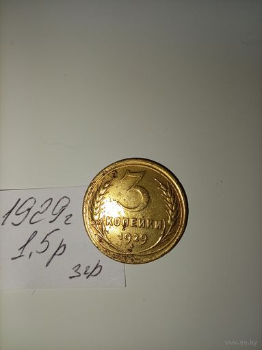 3 копейки 1929 СССР РАСПРОДАЖА