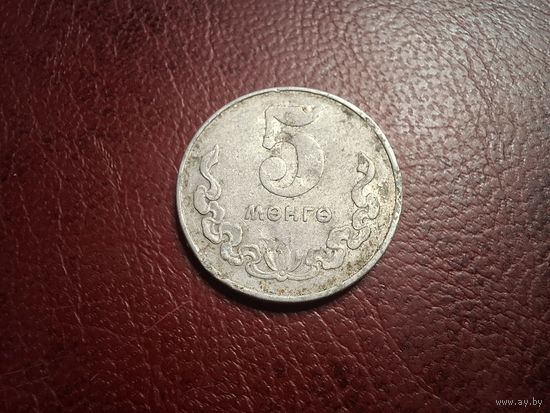 Монголия 5 мунгу 1981