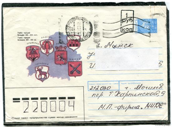Беларусь.ХМК. Конверт п.п. Провизорий. Гербы городов. Гашение Могилев 1993