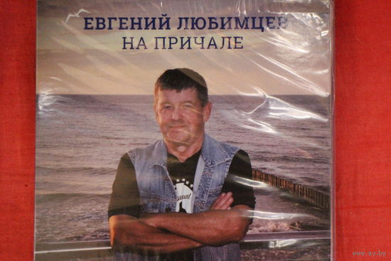 Евгений Любимцев - На Причале (2019, CD)
