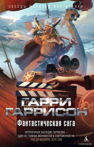 Гарри Гаррисон - Фантастическая сага