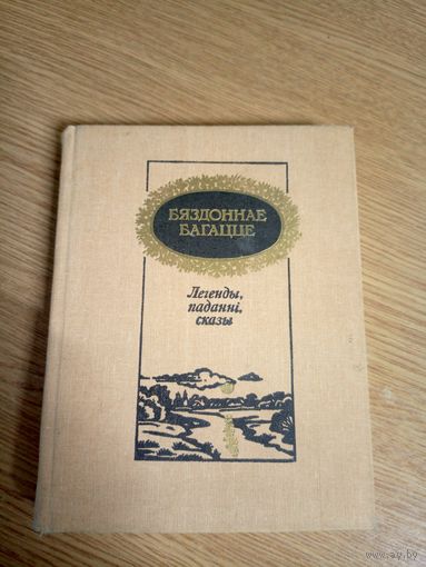 Бяздоннае багацце Легенды,паданнi,сказы\0
