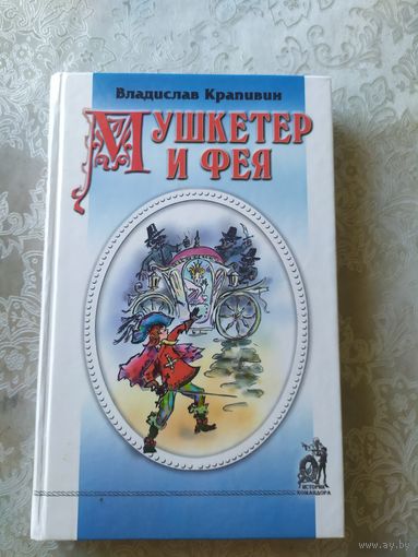 В.Крапивин "Мушкетер и фея"\044