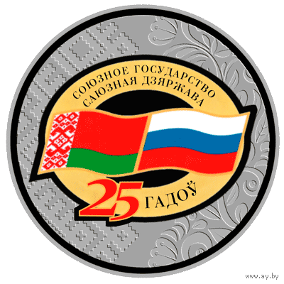 Договор о создании Союзного государства. 25 лет. 1 рубль.