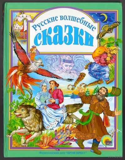 Русские волшебные сказки. Из сборника А. Афанасьева. Отличные иллюстрации М. Ордынской