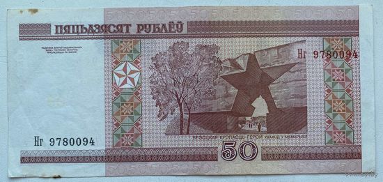 Беларусь 50 рублей 2000 г. Серия Нг
