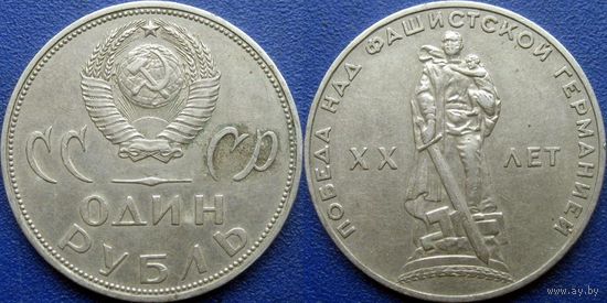 1 рубль 1965 года. ХХ лет Победы в ВОВ.