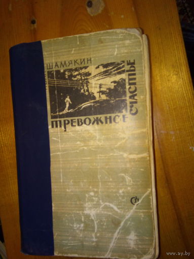ШАМЯКИН ТРЕВОЖНОЕ СЧАСТЬЕ