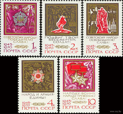 25-летие Победы СССР 1970 год (3890-3894) серия из 5 марок