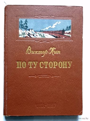 Виктор Кин По ту сторону 1957